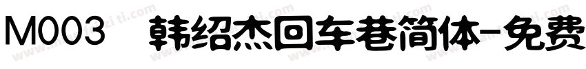 M003 韩绍杰回车巷简体字体转换